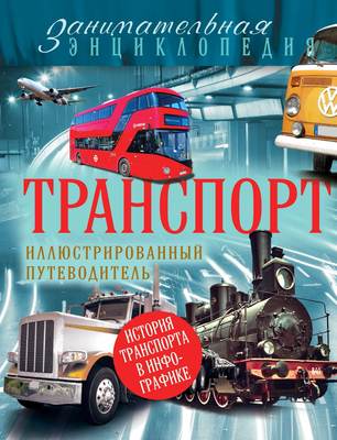 Транспорт. Иллюстрированный путеводитель