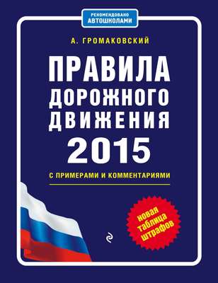 Правила дорожного движения на 2015 год с примерами и комментариями + новая таблица штрафов
