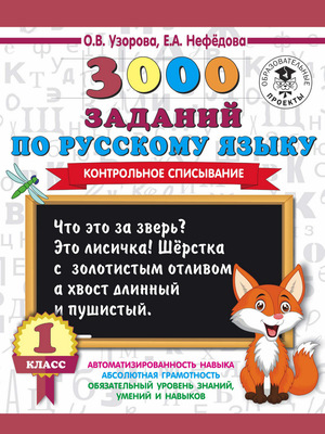 3000 заданий по русскому языку. 1 класс. Контрольное списывание