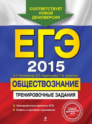ЕГЭ-2015. Обществознание. Тренировочные задания