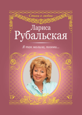 Я так молила, позови…