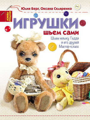 Игрушки. Шьем сами