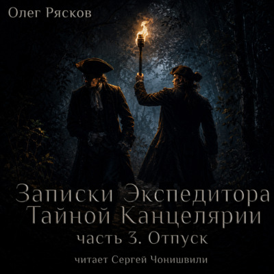 Записки экспедитора Тайной канцелярии. Отпуск (фрагмент)