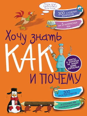 Хочу знать как и почему