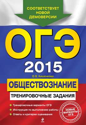ОГЭ 2015. Обществознание. Тренировочные задания