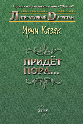 Придет пора… (Стихи и поэмы)