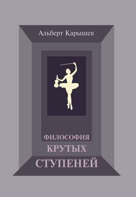 Философия крутых ступеней, или Детство и юность Насти Чугуновой