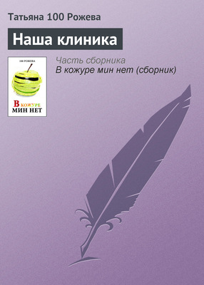 Наша клиника