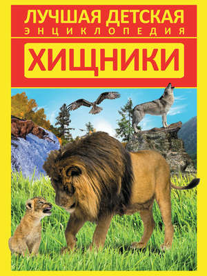 Хищники