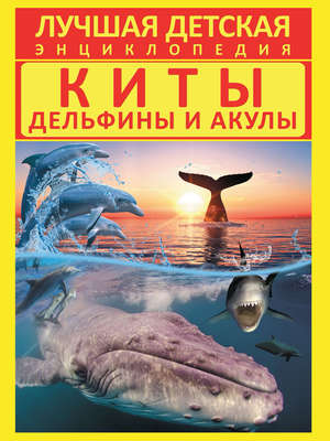 Киты, дельфины и акулы