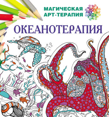 Океанотерапия