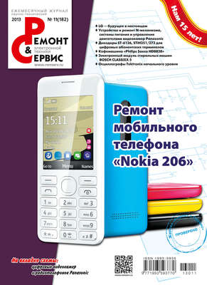 Ремонт и Сервис электронной техники №11/2013