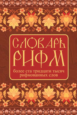 Словарь рифм русского языка