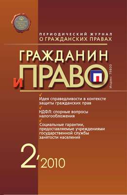 Гражданин и право №02/2010