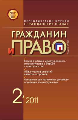 Гражданин и право №02/2011