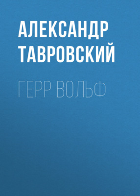 Герр Вольф