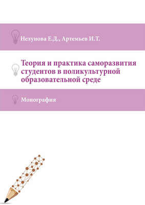 Теория и практика саморазвития студентов в поликультурной образовательной среде