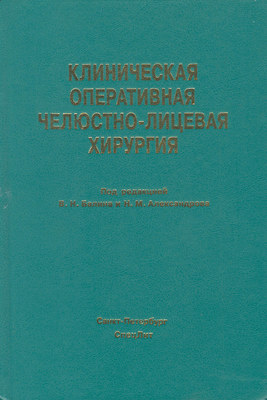 Клиническая оперативная челюстно-лицевая хирургия