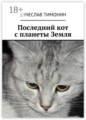 Последний кот с планеты Земля