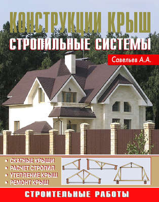 Конструкции крыш. Стропильные системы
