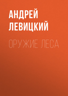 Оружие Леса