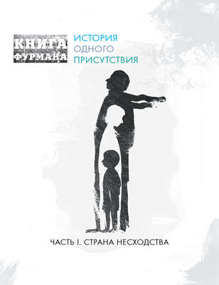 Книга Фурмана. История одного присутствия. Часть I. Страна несходства