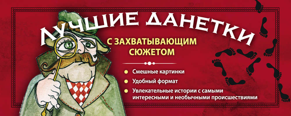 Лучшие данетки с захватывающим сюжетом