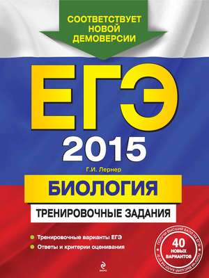 ЕГЭ 2015. Биология. Тренировочные задания