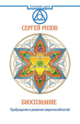 Биосознание. Пробуждение и развитие сверхспособностей