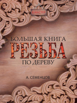 Большая книга. Резьба по дереву