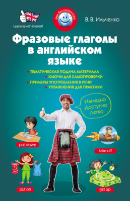 Фразовые глаголы в английском языке
