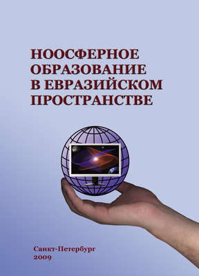 Ноосферное образование в евразийском пространстве. Том 1
