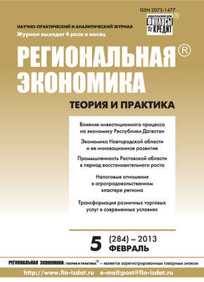 Региональная экономика: теория и практика № 5 (284) 2013