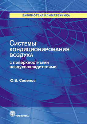 Системы кондиционирования воздуха с поверхностными воздухоохладителями