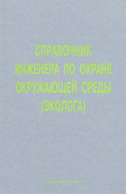 Справочник инженера по охране окружающей среды (эколога)