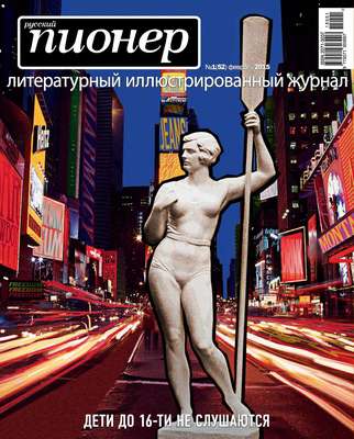 Русский пионер №1 (52), февраль 2015
