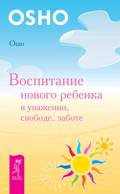 Воспитание нового ребенка в уважении, свободе, заботе