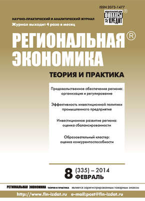 Региональная экономика: теория и практика № 8 (335) 2014