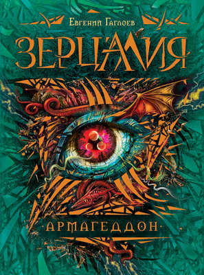 Зерцалия. Армагеддон