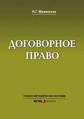 Договорное право. Учебно-методическое пособие