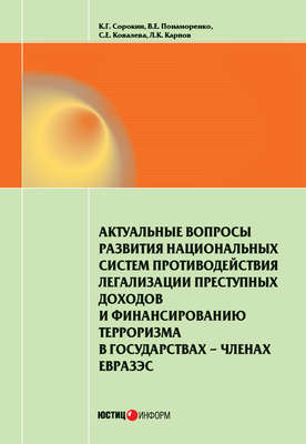 Актуальные вопросы развития национальных систем противодействия легализации преступных доходов и финансированию терроризма в государствах-членах ЕврАзЭС