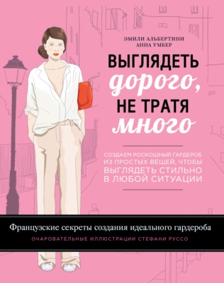 Выглядеть дорого, не тратя много. Создаем роскошный гардероб из простых вещей, чтобы выглядеть стильно в любой ситуации