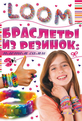 Браслеты из резинок: плетем сами