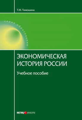 Экономическая история России