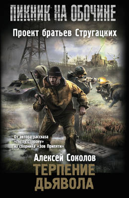 Терпение дьявола