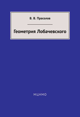 Геометрия Лобачевского
