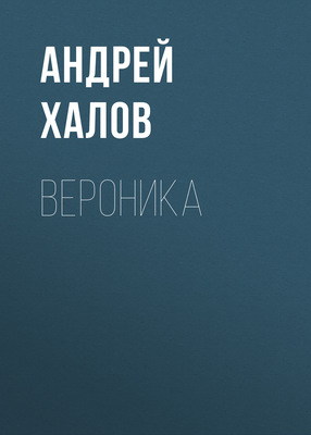 Вероника