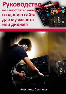 Руководство по самостоятельному созданию сайта для музыканта или диджея