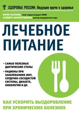 Лечебное питание. Как ускорить выздоровление при хронических болезнях