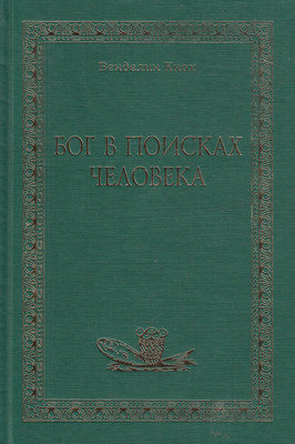 Бог в поисках человека